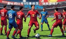 开云体育平台APP-莱比锡红牛将迎战多特蒙德，双方实力相当