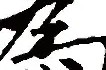 开云体育入口-关于为保村相村民牺牲自请送文火次日落偶遇巡的信息