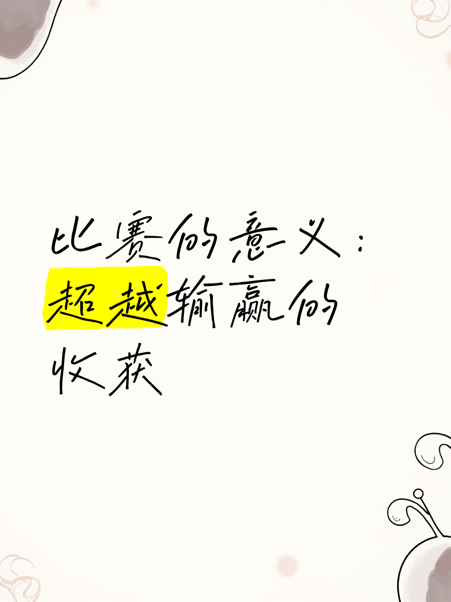 关于输赢皆有惊喜！比赛结果揭晓令球迷惊叹不已！的信息