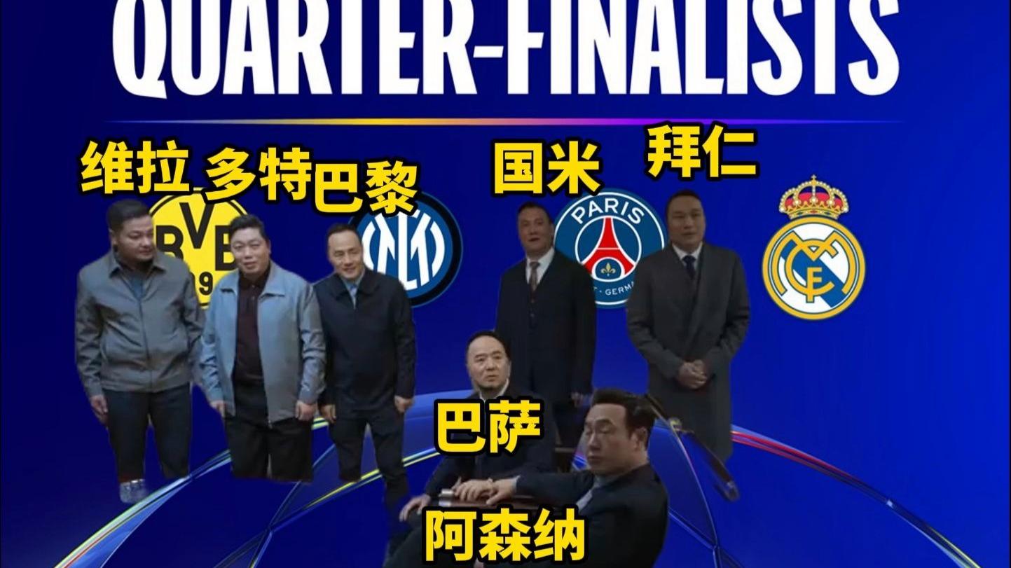 皇马连续逆袭，成功晋级欧冠八强