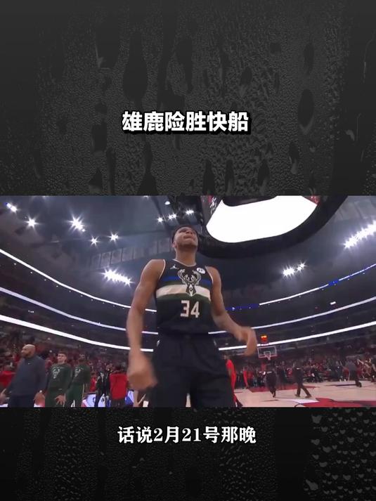 雄鹿不敌溜马，字母哥狂砍分依旧失败