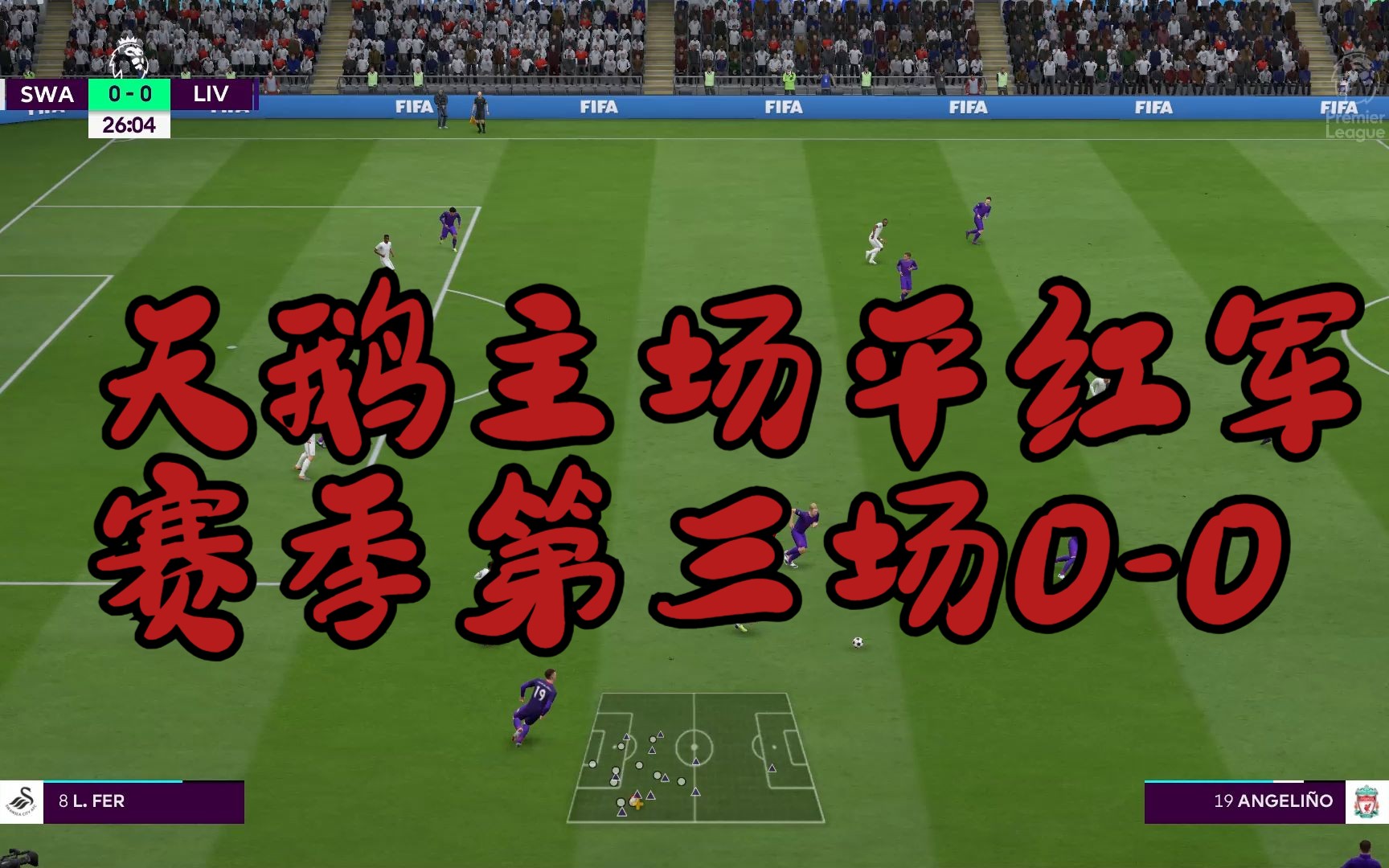 利物浦主场击败斯旺西城，晋级半决赛