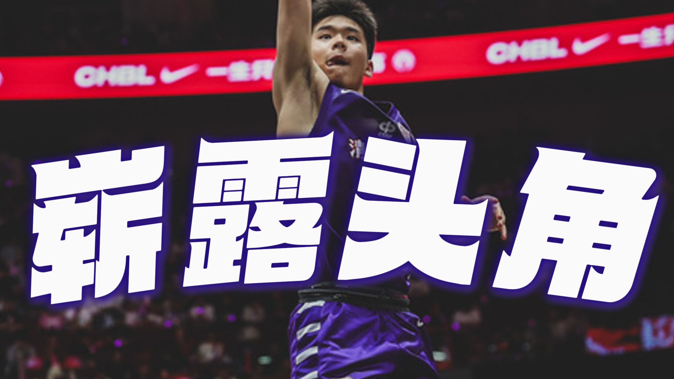 世界杯预选赛先声夺人，国内队伍崭露头角