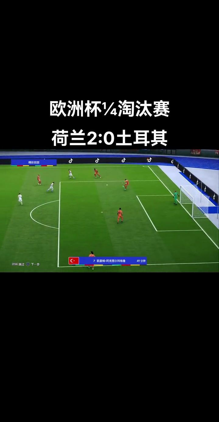 土耳其队失利，晋级欧洲杯16强梦碎的简单介绍